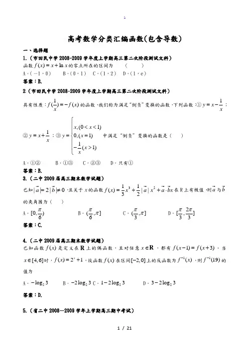 高考数学分类汇编函数(包含导数)