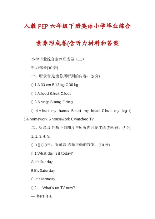 人教PEP六年级下册英语小学毕业综合素养形成卷(含听力材料和答案