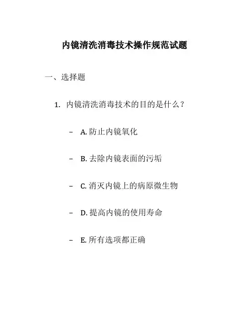 内镜清洗消毒技术操作规范试题