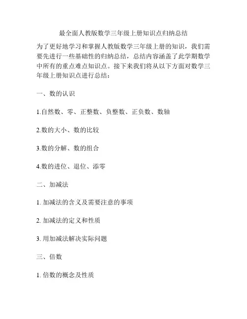 最全面人教版数学三年级上册知识点归纳总结