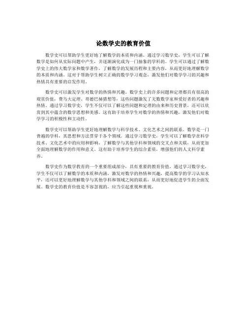 论数学史的教育价值