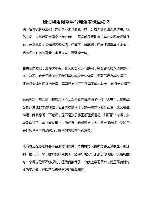 如何利用网络平台加强家校互动？
