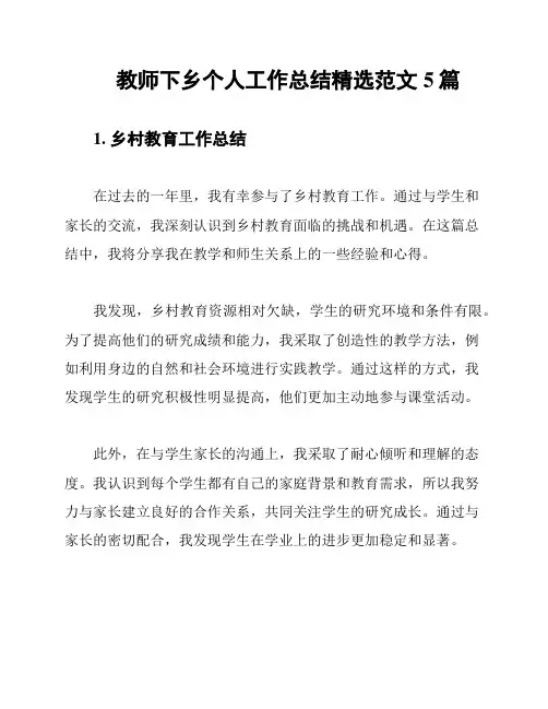 教师下乡个人工作总结精选范文5篇