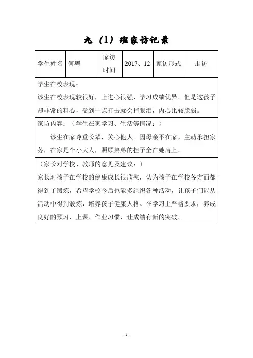 九年级一班家访记录