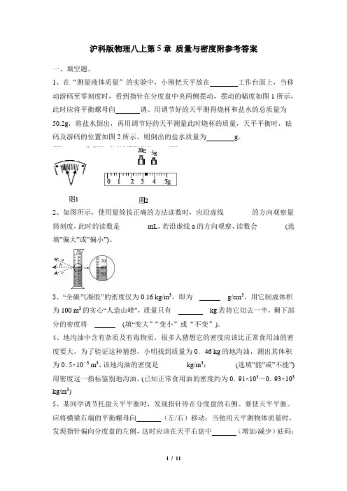 第5章 质量与密度附参考答案沪科版物理八年级全一册