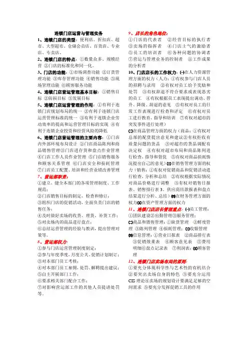 连锁门店运营与管理实务
