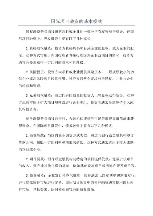 国际项目融资的基本模式