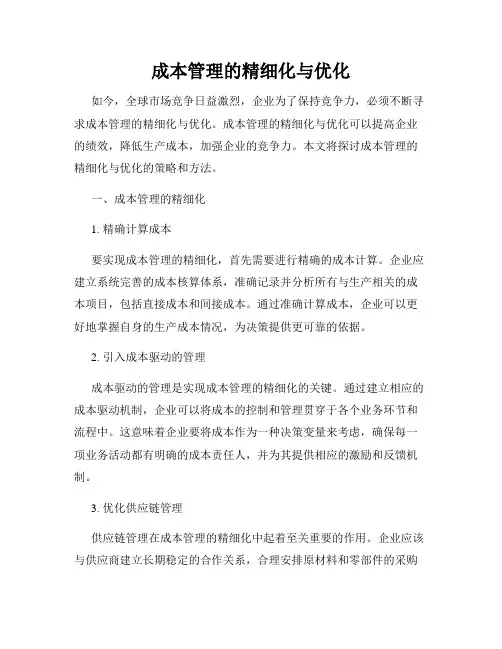 成本管理的精细化与优化