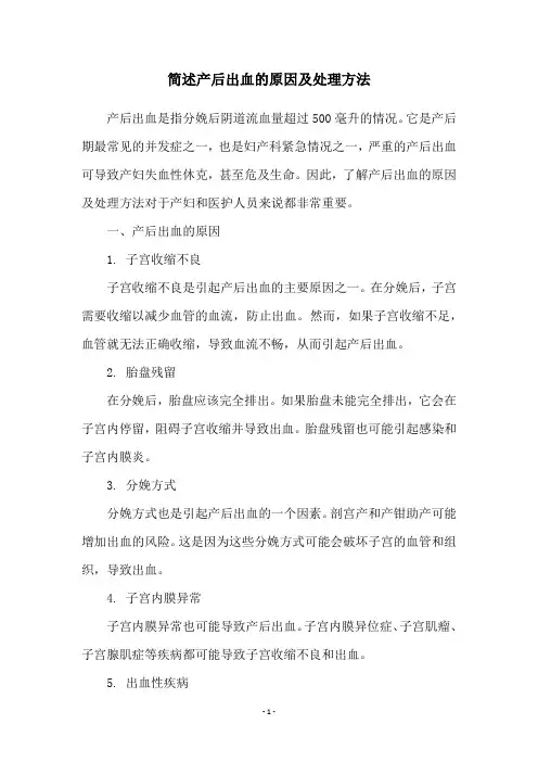简述产后出血的原因及处理方法