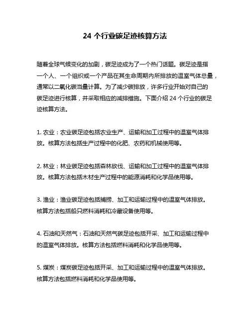 24个行业碳足迹核算方法