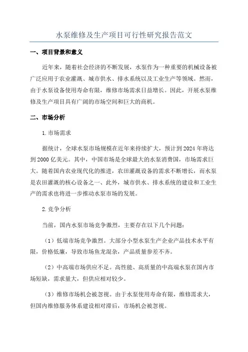 水泵维修及生产项目可行性研究报告范文