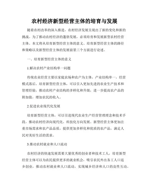 农村经济新型经营主体的培育与发展