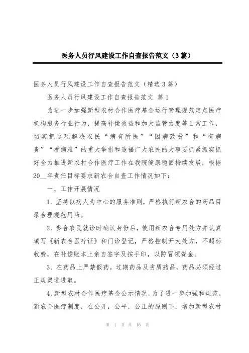 医务人员行风建设工作自查报告范文(3篇)