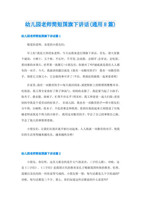 幼儿园老师简短国旗下讲话(通用8篇)