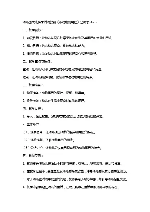 幼儿园大班科学活动教案《小动物的尾巴》含反思
