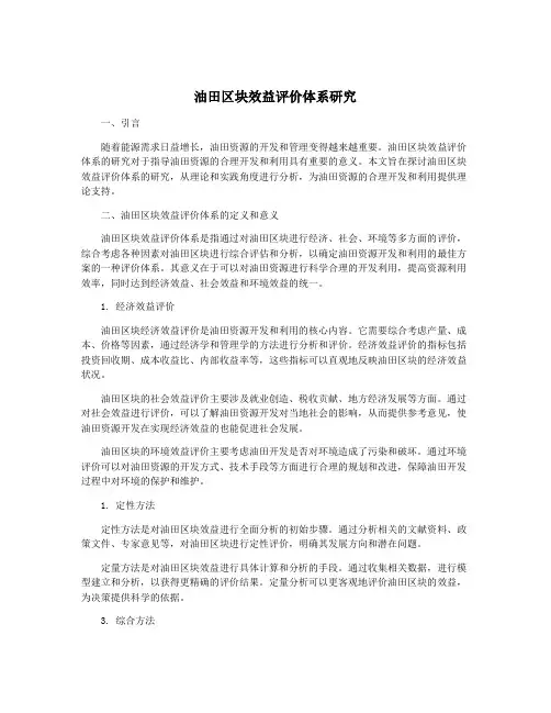 油田区块效益评价体系研究