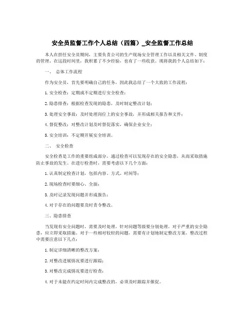 安全员监督工作个人总结(四篇)_安全监督工作总结