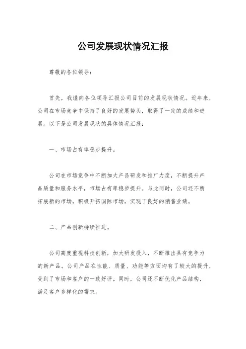 公司发展现状情况汇报