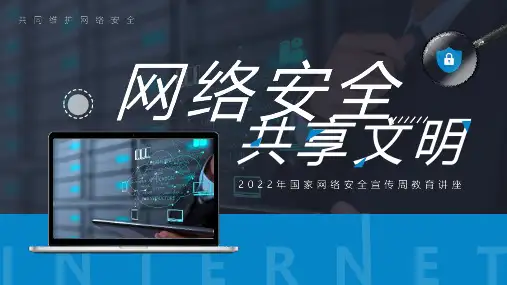 完整版国家网络安全宣传周教育讲座网络安全共享文明专题PPT课件