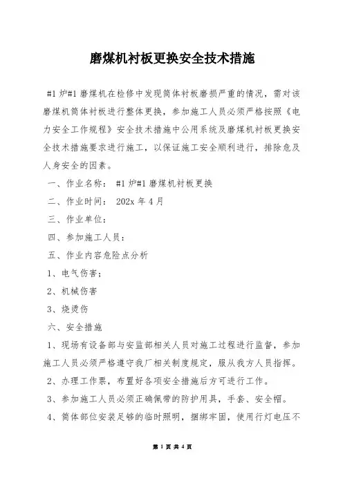 磨煤机衬板更换安全技术措施