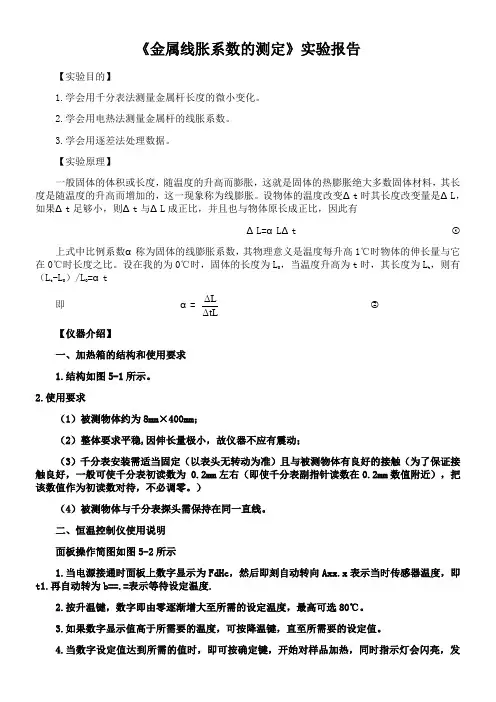 金属线胀系数的测定
