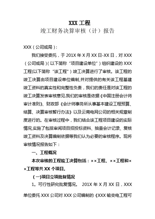 XXX工程竣工财务决算审计报告模板【精选文档】