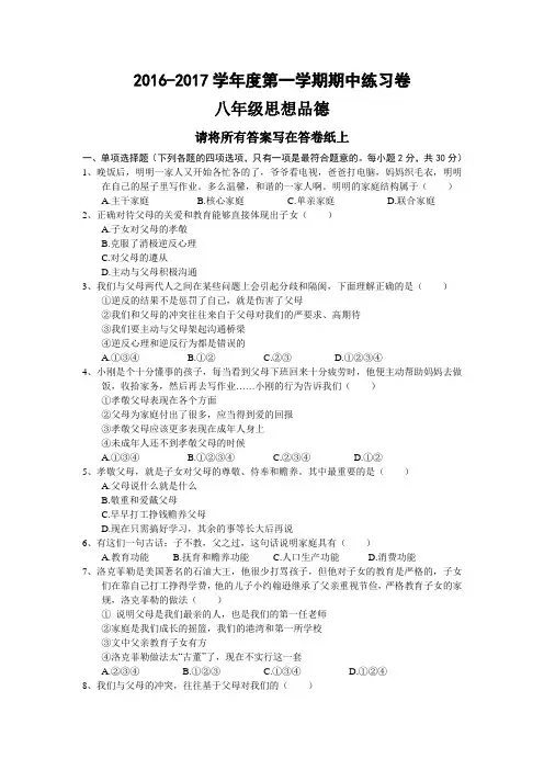 2016—2017学年第一学期期中八年级政治练习卷