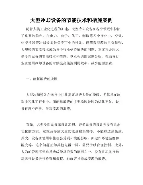 大型冷却设备的节能技术和措施案例