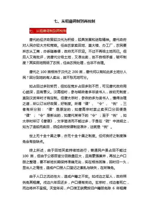 七、从租庸调制到两税制
