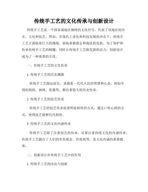 传统手工艺的文化传承与创新设计