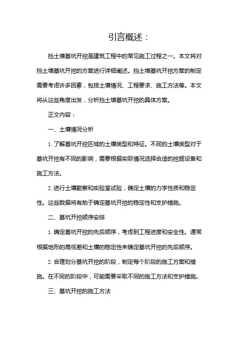 挡土墙基坑开挖方案