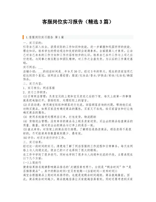 客服岗位实习报告(精选3篇)