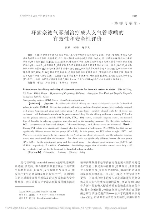 环索奈德气雾剂治疗成人支气管哮喘的有效性和安全性评价_张颖