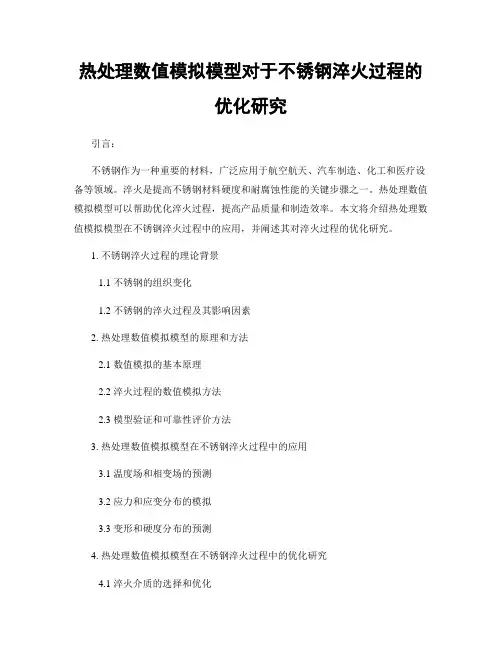 热处理数值模拟模型对于不锈钢淬火过程的优化研究