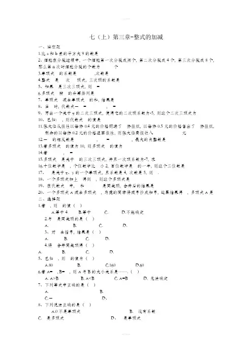 北师大版七上整式的加减单元测试题