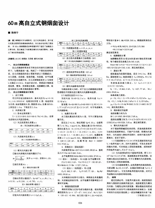 60 m高自立式钢烟囱设计
