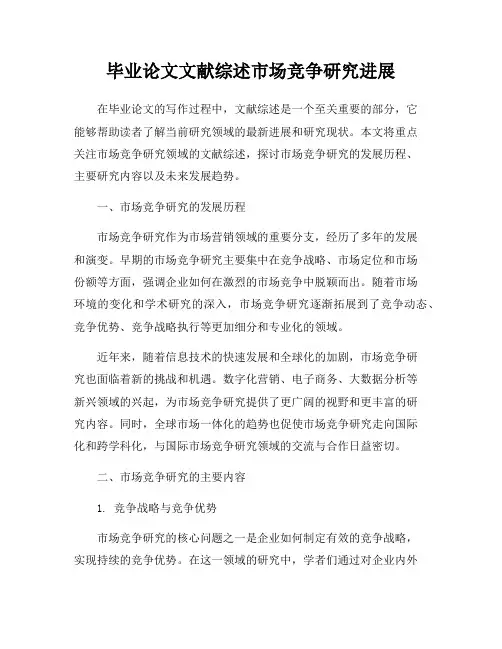 毕业论文文献综述市场竞争研究进展