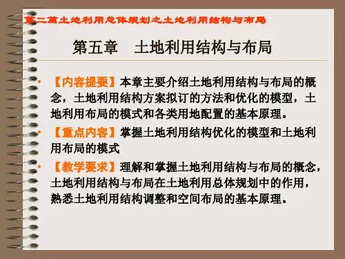 土地利用结构与布局