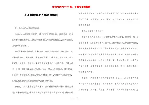 什么样性格的人容易患癌症