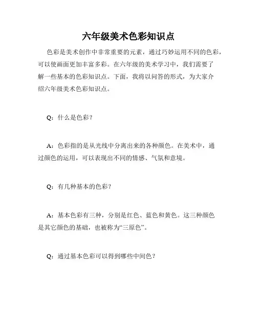 六年级美术色彩知识点