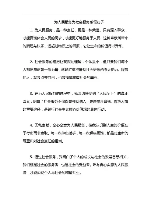 为人民服务为社会服务感悟句子