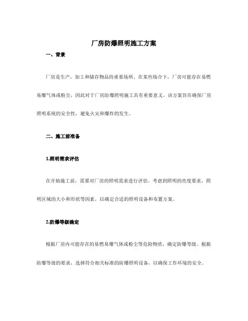 厂房防爆照明施工方案
