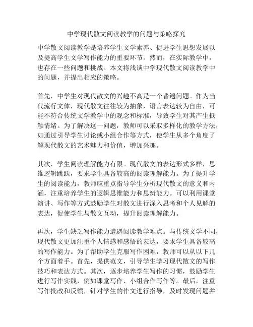 中学现代散文阅读教学的问题与策略探究