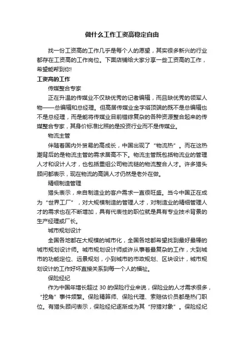 做什么工作工资高稳定自由