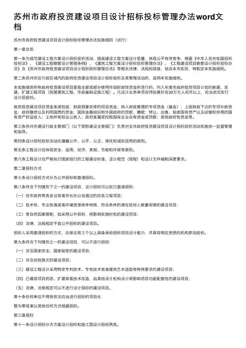 苏州市政府投资建设项目设计招标投标管理办法word文档