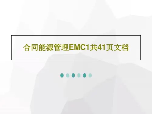 合同能源管理EMC1共41页文档PPT43页