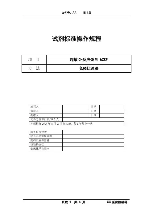 试剂标准操作规程(SOP)-h-CRP