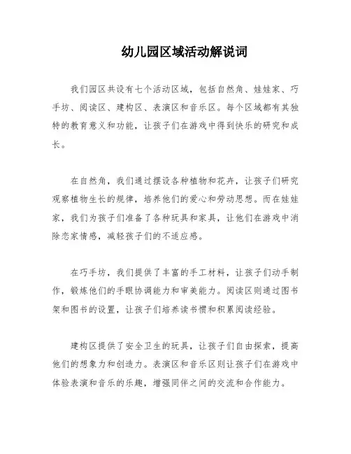 幼儿园区域活动解说词