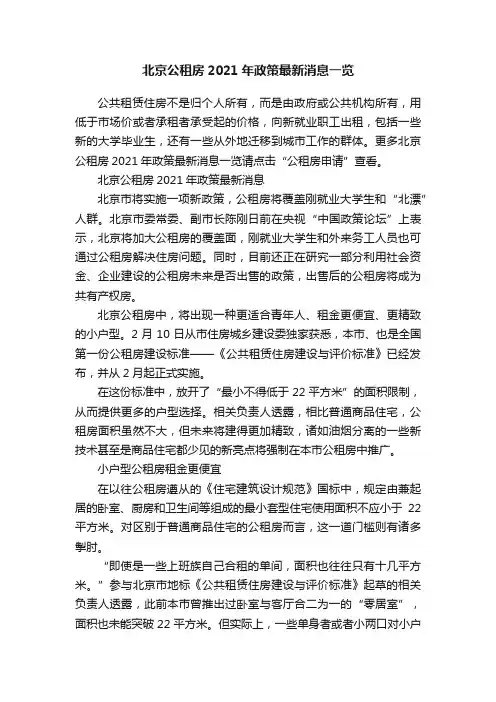 北京公租房2021年政策最新消息一览