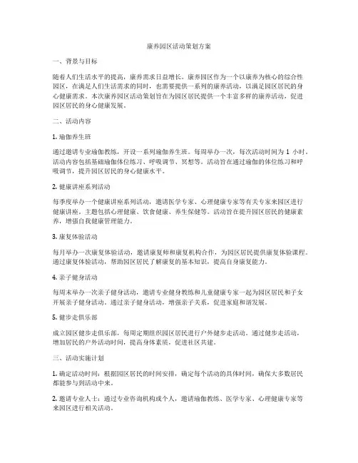 康养园区活动策划方案